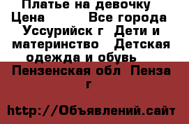 Платье на девочку › Цена ­ 500 - Все города, Уссурийск г. Дети и материнство » Детская одежда и обувь   . Пензенская обл.,Пенза г.